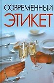 Современный этикет - 0