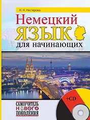Немецкий язык для начинающих + CD