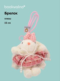 Брелок Зайчик (в розовой юбочке) (плюш) (15см) (12-10192025-D137)