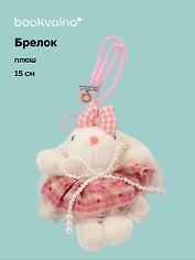 Брелок Зайчик (в розовой юбочке) (плюш) (15см) (12-10192025-D137)