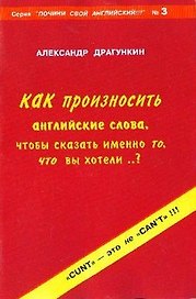 Как произносить английские слова, чтобы сказать именно то, что вы хотели..? (мягк)(Почини Свой Английский). Драгункин А.  (Внешторг+Интеллект груп)