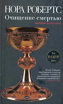 Очищение смертью : роман
