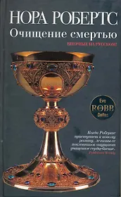 Очищение смертью : роман