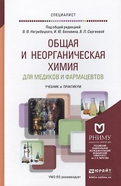 Общая и неорганическая химия для медиков и фармацевтов. учебник и практикум для вузов