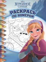 Раскрась по номерам № РПН 1503 ("Холодное сердце")