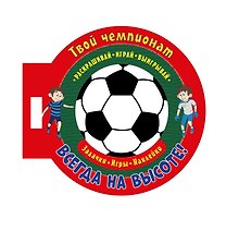 Твой чемпионат. Всегда на высоте! Задачки, игры, наклейки