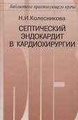 Септический эндокардит в кардиохирургии - 0