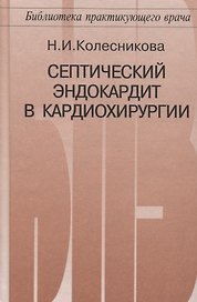 Септический эндокардит в кардиохирургии