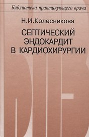Септический эндокардит в кардиохирургии