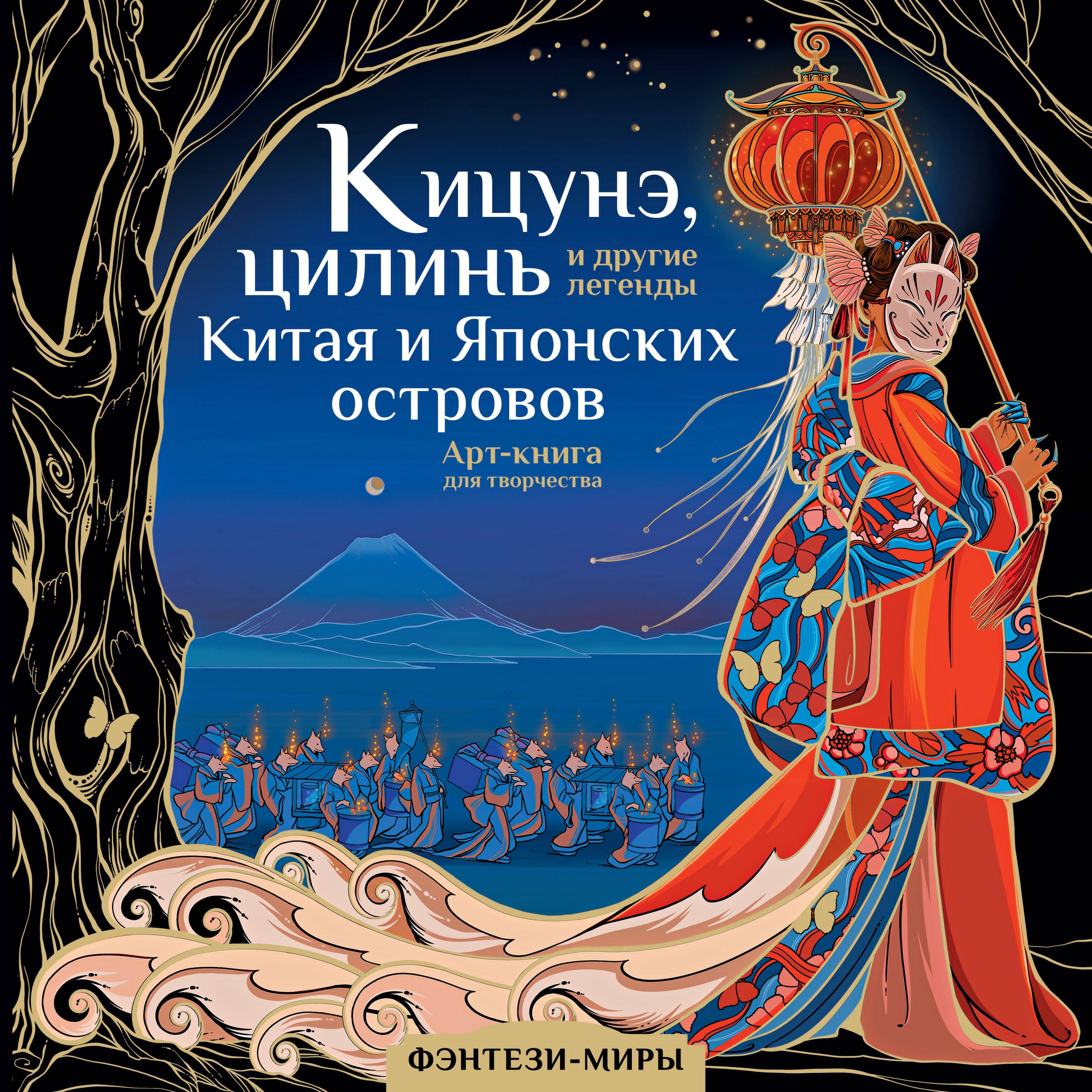 

Кицунэ, цилинь и другие легенды Китая и Японских островов