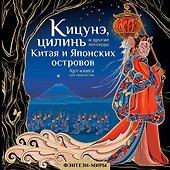 Кицунэ, цилинь и другие легенды Китая и Японских островов - 0