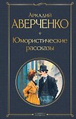Юмористические рассказы - 0