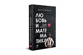 Любовь и математика. Сердце скрытой реальности - 1