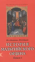 История Мальтийского ордена. В 2-х книгах. Книга I. Из глубины веков: госпитальеры в Святой Земле, на Кипре, Родосе и Мальте. XI-XVIII вв. (комплект из 2 книг)