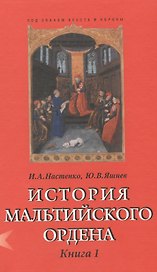История Мальтийского ордена. В 2-х книгах. Книга I. Из глубины веков: госпитальеры в Святой Земле, на Кипре, Родосе и Мальте. XI-XVIII вв. (комплект из 2 книг)
