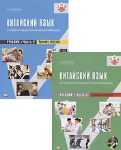Китайский язык: устная и письменная коммуникация. Учебник. Часть 1. Часть 2. Уровень (В2) (+ CD) (комплект из 2 книг)
