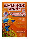 Логопедические карточки. Артикуляционная гимнастика (34 карточки) - 0