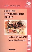 Основы итальянского языка - 0