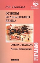 Основы итальянского языка