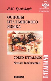 Основы итальянского языка