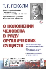 О положении человека в ряду органических существ