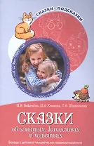 Сказки-подсказки. Сказки об эмоциях, качествах и чувствах. Беседы с детьми о человеческих взаимоотношениях
