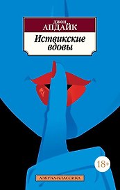 Иствикские вдовы