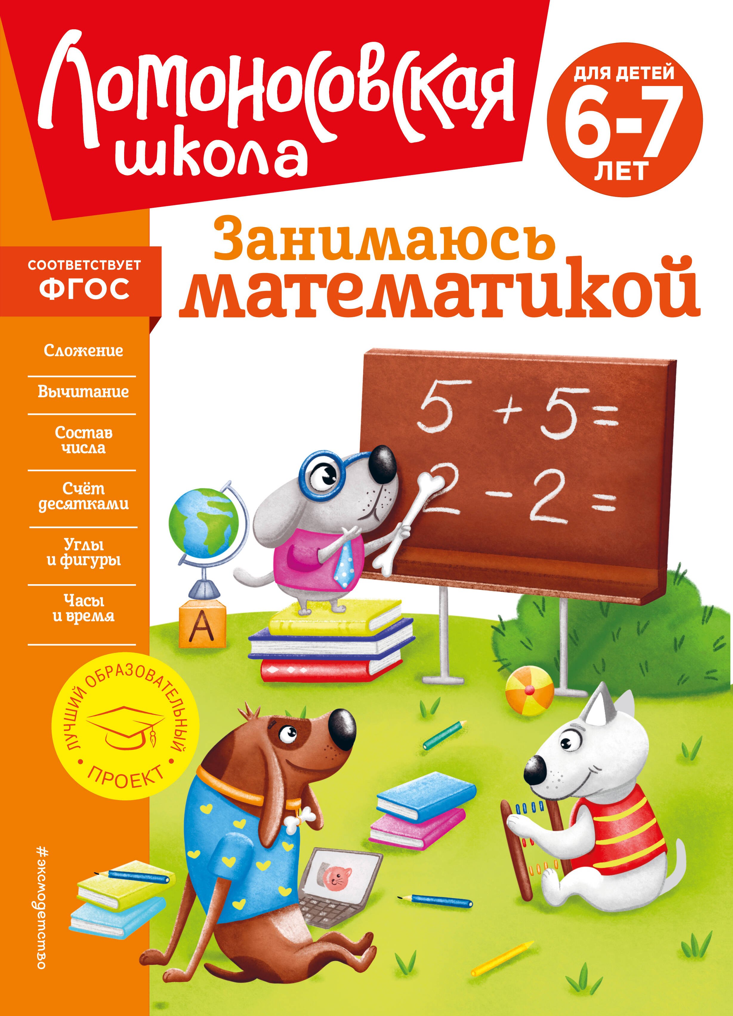 Обучение счёту Занимаюсь математикой: для детей 6-7 лет