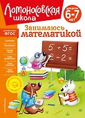 Занимаюсь математикой: для детей 6-7 лет - 0