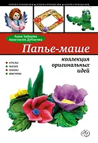 Папье маше : коллекция оригинальных идей