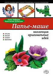 Папье маше : коллекция оригинальных идей