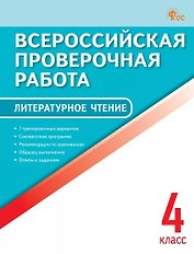 ВПР. Литературное чтение. 4 класс