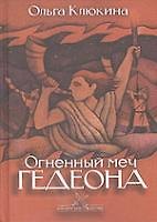 Огненный меч Гедеона (Библейские битвы). Клюкина О. (Триада)