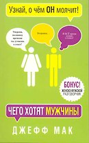 Чего хотят мужчины /2-е изд.