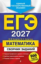 ЕГЭ-2027. Математика. Сборник заданий: 900 заданий с ответами
