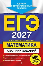ЕГЭ-2027. Математика. Сборник заданий: 900 заданий с ответами