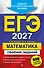 ЕГЭ-2027. Математика. Сборник заданий: 900 заданий с ответами - 0