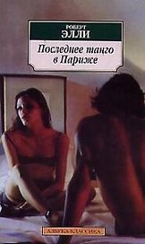 Последнее танго в Париже