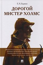 Дорогой мистер Холмс (ПОРТРЕТ)