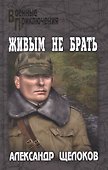 Живым не брать - 0