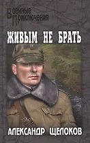 Живым не брать