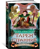 Хроники Придайна. Кн. 4. Тарен-Странник - 1