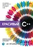 Красивый C++: 30 главных правил чистого, безопасного и быстрого кода - 0