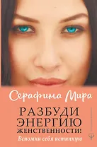 Разбуди Энергию женственности! Вспомни себя истинную