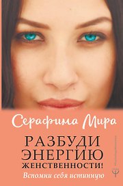 Разбуди Энергию женственности! Вспомни себя истинную
