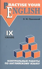 Английский язык. 9 класс. Контрольные работы (с углубленным изучением)