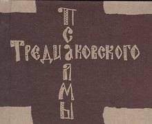Псалмы