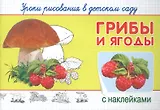 Уроки рисования в детском саду. Грибы и ягоды