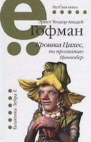 Крошка Цахес, по прозванию Циннобер
