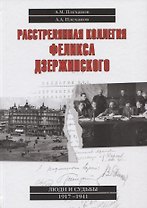 Расстрелянная коллегия Феликса Дзержинского